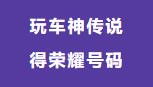 秀色【F16超跑俱乐部】车神传说