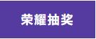 荣耀抽奖