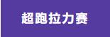 超跑拉力赛