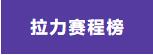 拉力赛程榜