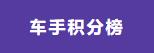 车手积分榜