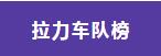 拉力车队榜
