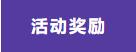 活动奖励