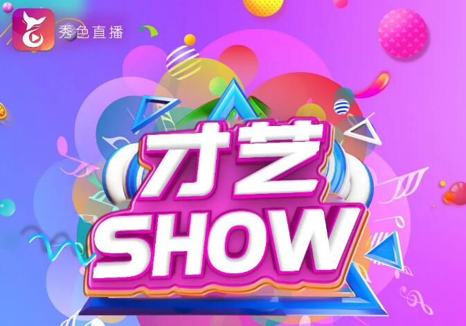 秀色才艺SHOW