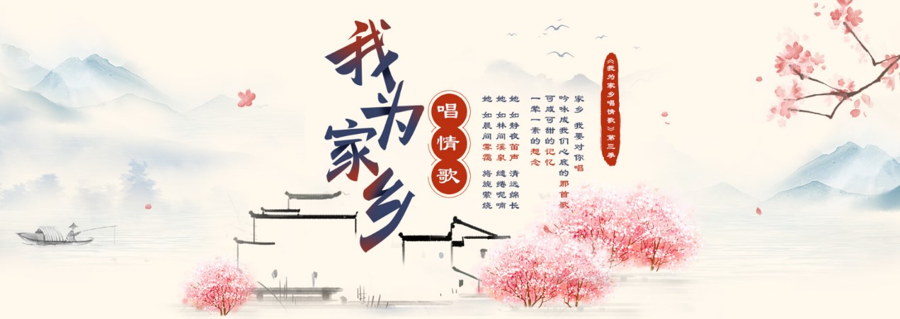 唱响家乡情，思享无限《我为家乡唱情歌》拉开序幕