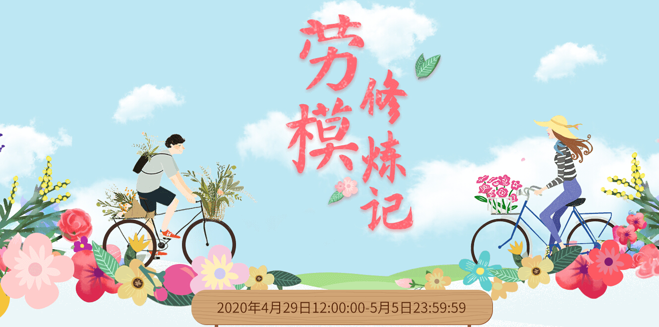 秀色直播《劳模修炼记》活动上线!争做劳模，欢度五一!1