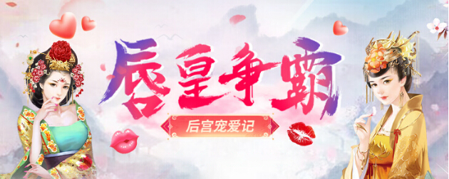 【唇皇争霸】后宫宠爱记