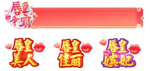 唇皇争霸全站飞屏