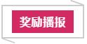 唇皇奖励播报