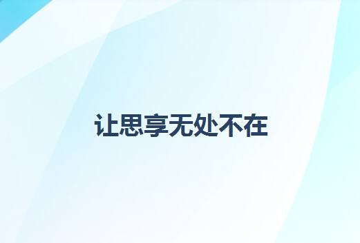 思享无限