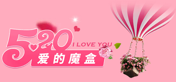 秀色直播间 520开启“爱的魔盒”