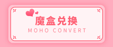 魔盒兑换