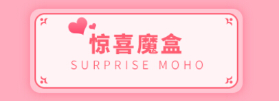 惊喜