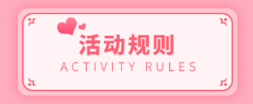 活动规则