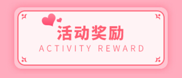 活动奖励