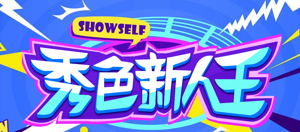 秀色新人王全新名单
