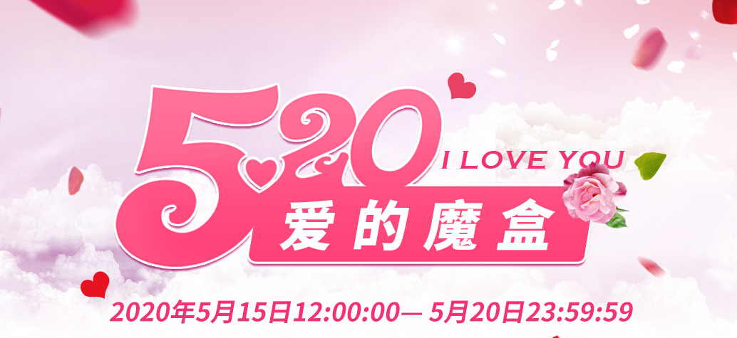 秀色直播【520爱的魔盒】送惊喜魔盒，开浪漫大礼!1