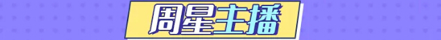 周星主播