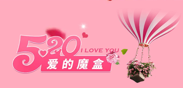 秀色直播【520爱的魔盒】活动结束，恭喜๓婉儿获得爱1