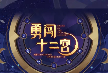 秀色直播【勇闯十二宫】1
