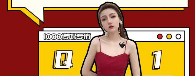 秀色【春之战】第三名公会-1000传媒专访文稿2