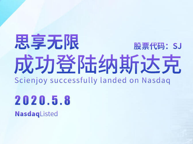 思享无限公司上市