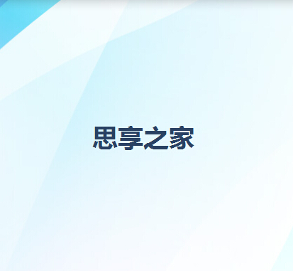 思享无限你了解吗