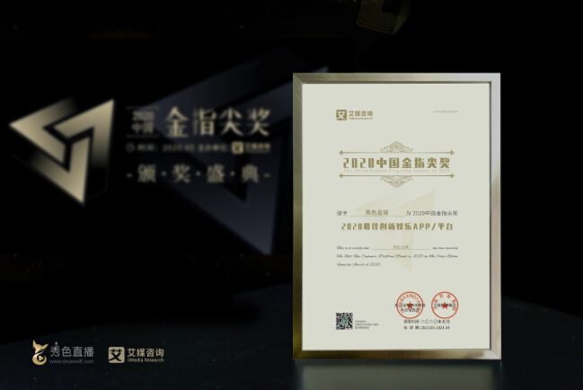 秀色直播荣获2020中国金指尖“最佳创新娱乐平台”奖