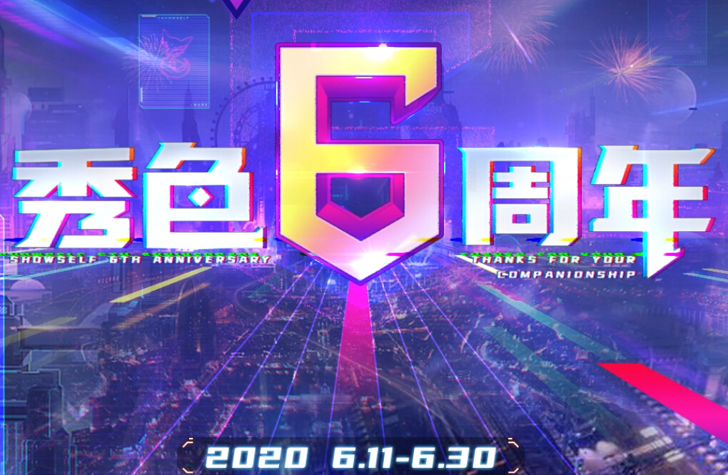 秀色六周年活动