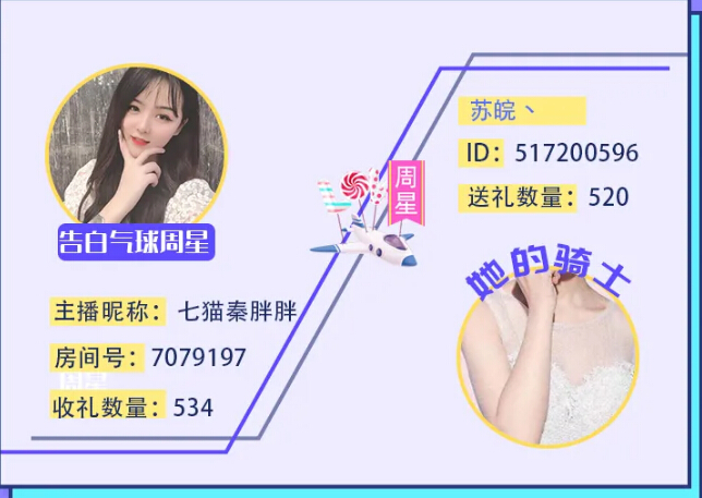 秀色告白气球周星主播七猫秦胖胖