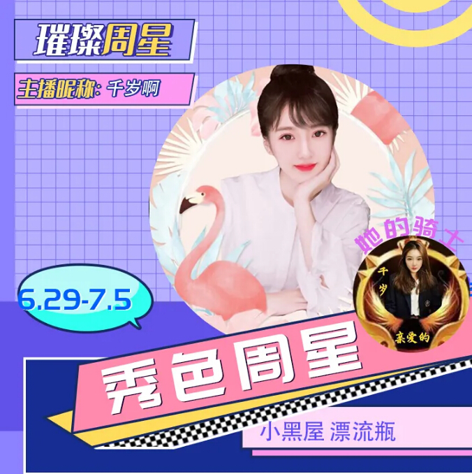 烛光晚餐璀璨周星主播千岁啊1