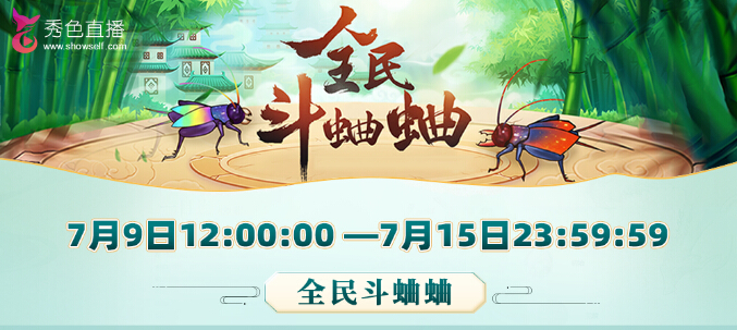 秀色斗蛐蛐活动