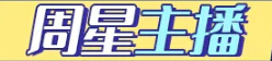 周星主播