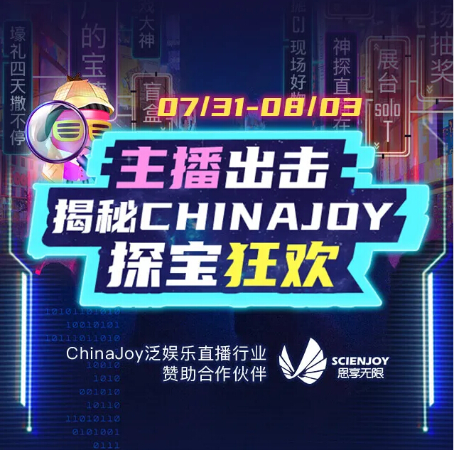思享无限主播出击 揭秘ChinaJoy探宝狂欢