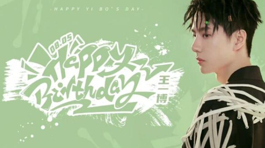 街舞惊艳的王一博23岁生日 好友纷纷庆祝1