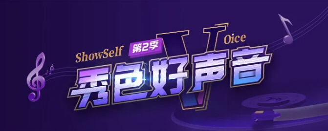 《秀色好声音》第二季火热来袭!报名阶段已开启!1