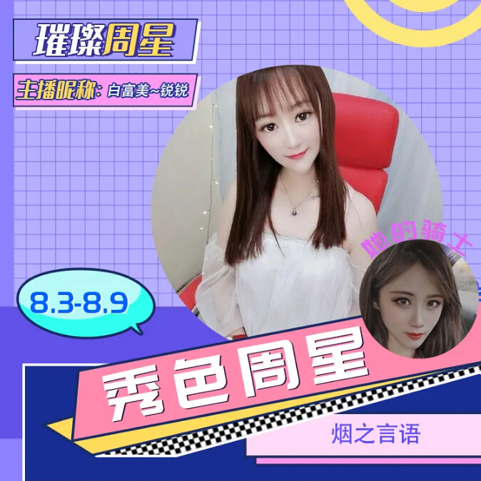 恭喜白富美~锐锐获得秀色上周璀璨周星!1