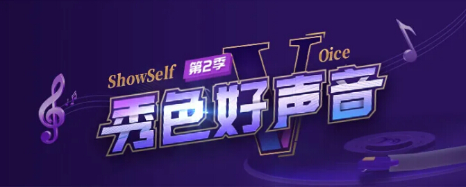 《秀色好声音》第二季海选赛激情唱响1