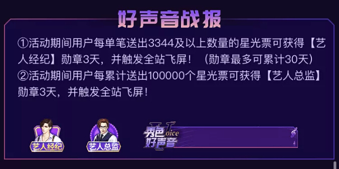秀色好声音战报