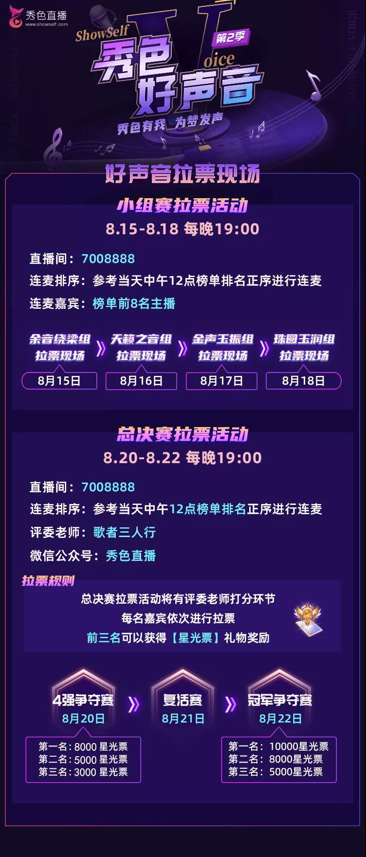 秀色好声音拉票组