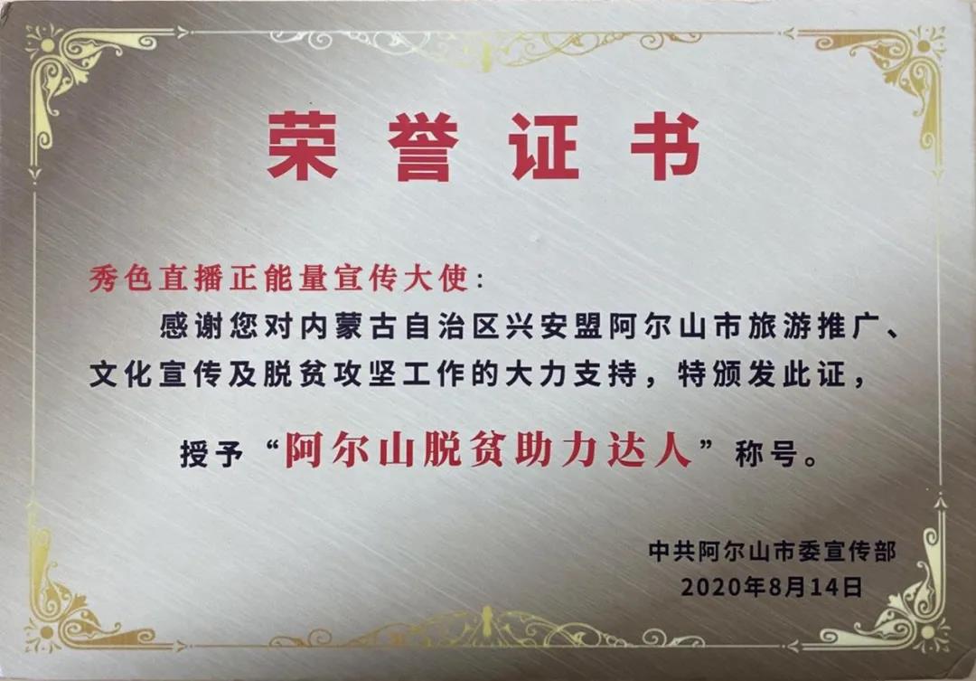 秀色直播平台“阿尔山脱贫助力达人”称号