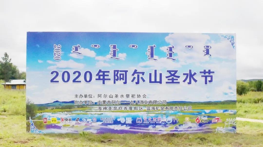 阿尔山圣水节
