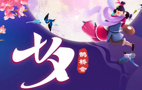 七夕鹊桥会