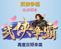 秀色武侠争霸