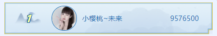 恭喜主播小樱桃~未来