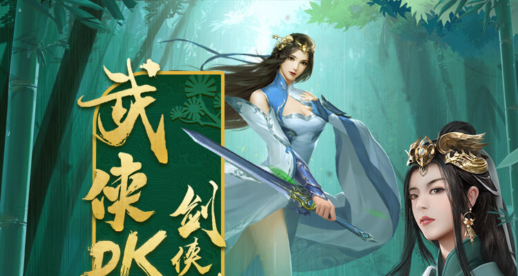 秀色武侠pk 开启你的江湖剑侠情缘
