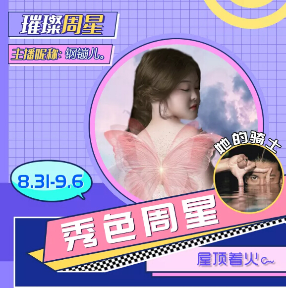 璀璨周星主播钢镚儿。
