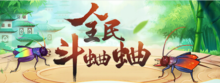 秀色全民斗蛐蛐重磅回归，全新复仇&PK玩法上线!1