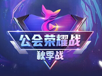 秀色公会荣耀赛