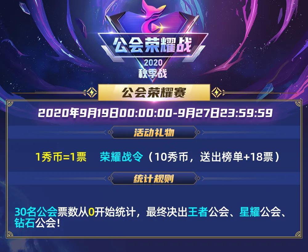 秀色秋季公会荣耀赛